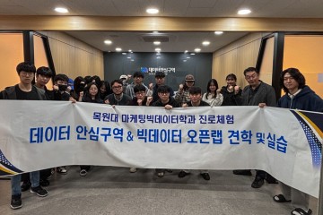 목원대 마케팅빅데이터학과, 데이터안심구역 대전센터서 데이터 분석 실습