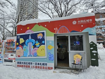대전시, 삿포로 눈 축제장서 대전홍보관 운영