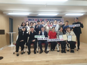 대전 서구, ‘제6기 서구 청년네트워크’ 발대식 개최