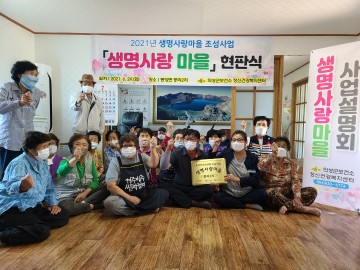 생명사랑마을 사업설명회 및 현판식 개최