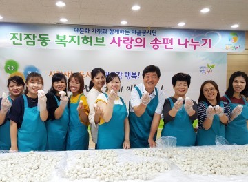 대전 유성구 진잠동 복지만두레, 다문화 가정이 함께하는 ‘사랑의 송편나누기’