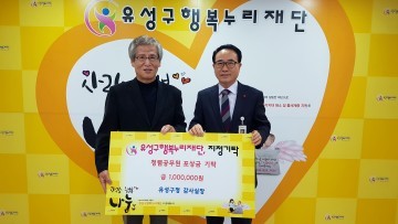 대전 유성구 김신환 감사실장, 청렴공무원 포상금 전액 기부