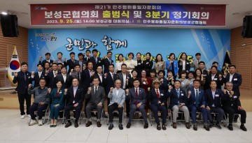 보성군, 제21기 민주평화통일자문회의 보성군협의회 출범식 가져