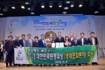울진군 생태환경도시 인정받았다.
