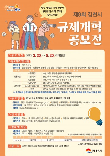 김천시, 제9회  규제개혁 공모전 개최 