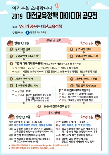 대전시교육청, 우리가 꿈꾸는 대전교육정책 아이디어 공모전 개최