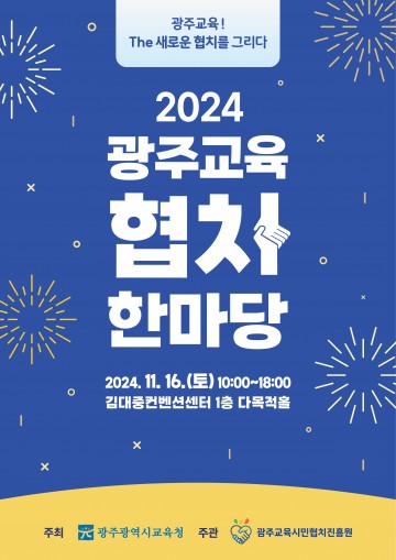 광주교육시민협치진흥원, ‘광주교육 협치 한마당’ 개최