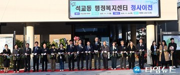 대전 중구 석교동 복합커뮤니티센터 개청…행정·복지·문화 아우르는 새 청사 문 열다