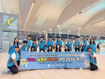 광주교육청, ‘세계로 미래로 과학 리더십 캠프’ 실시