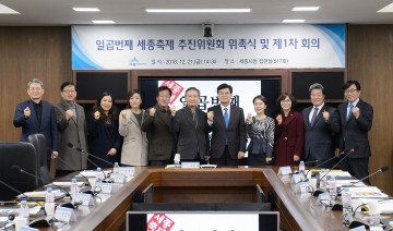 세종시, 일곱번째 세종축제 추진위원회 출범!