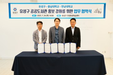 대전 유성구, 충남대·한남대와 도서관 홍보 협약 체결