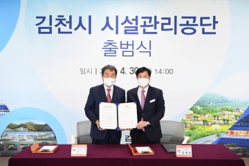 김천시,  시설관리공단 출범으로 시민들에게 행복을 주는 일류 공기업의 첫걸음