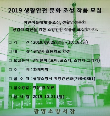 광양소방서, 생활안전 문화 조성 작품 모집