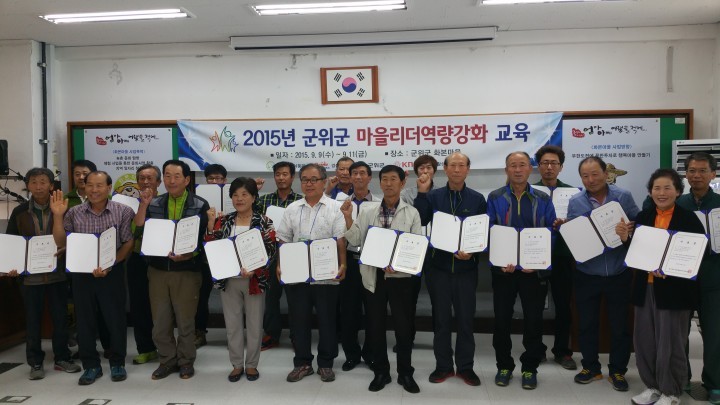 군위군, 살맛나는 농촌만들기 준비 착착!