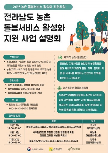 전남 중부권 농촌 돌봄서비스 활성화 사업 설명회 영광군서 개최    
