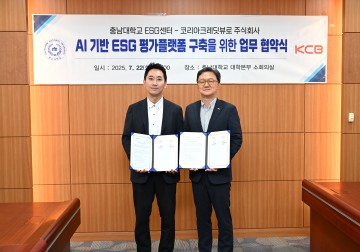 충남대-KCB, AI 기반 ESG 평가 플랫폼 공동 구축