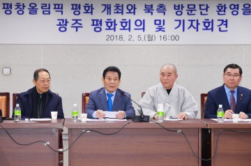 광주평화회의,  "평창올림픽 북측 방문단 환영"