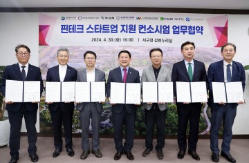 대전 서구, 핀테크 스타트업 지원 컨소시엄 업무협약 체결