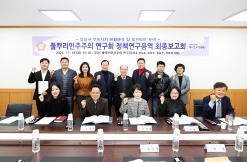 대전 유성구의회 의원연구단체 ‘풀뿌리민주주의 연구회’, 주민자치 발전방안 마련 연구용역 최종보고회 개최