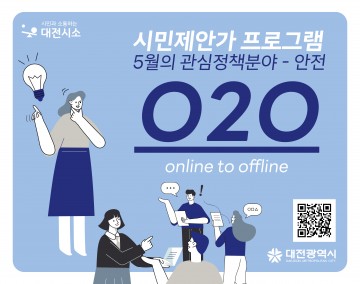 대전시소, 시민제안가 O2O프로그램 안전분야 개최