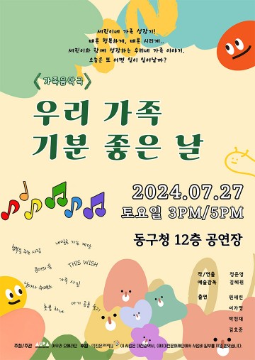 대전 동구, 가족음악극 ‘우리 가족 기분 좋은 날’ 공연 개최