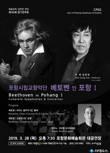 포항시립교향악단 예술감독 겸 상임지휘자 임헌정 취임연주회 개최