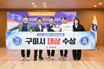 구미시, 2024년 경상북도 투자유치 대상 수상