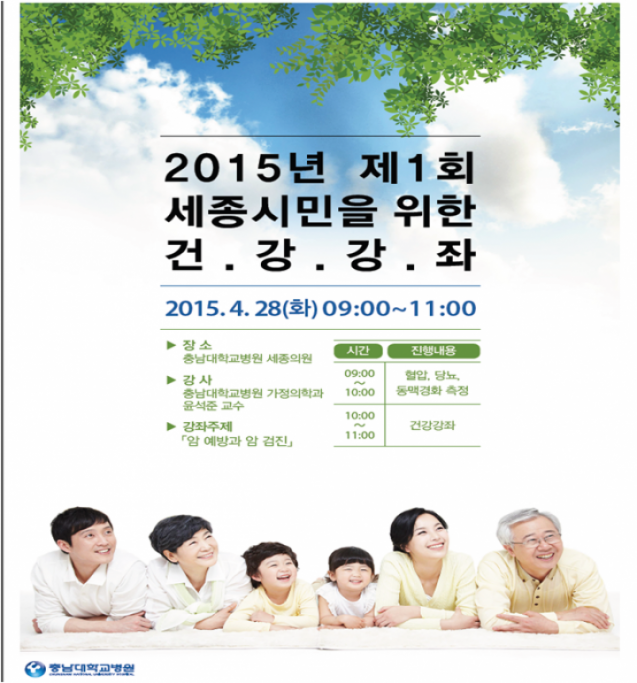 충남대학교병원, 제1회 세종시민을 위한 건강강좌