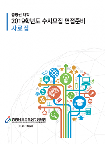충남교육청, 충청권 주요대학 2019학년도 수시모집 면접준비 자료집 개발