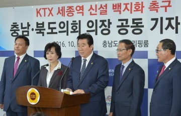 충남·북도의회,  KTX 세종역 신설 백지화 촉구