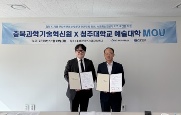 충북과기원–청주대학교, 디지털 문화콘텐츠 산업 육성 맞손