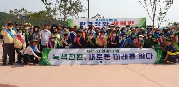 제 25회 환경의 날, 환경정화캠페인 실시하는 칠곡군