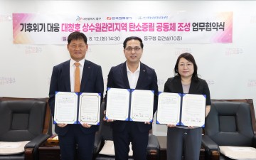 대전 동구, 대청호 상수원 탄소중립 공동체 조성 MOU 체결