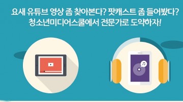 광주시 학생들은 방학에는 미디어스쿨로 모여라!