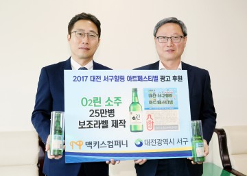 대전 서구, ‘서구힐링 아트페스티벌’ 옷 입은 O₂린 25만병