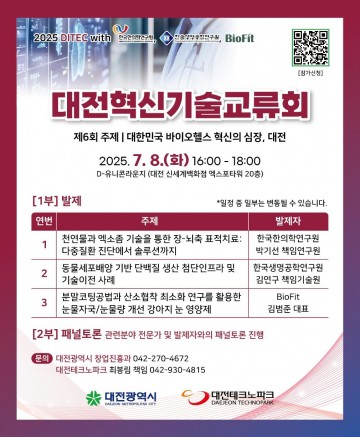 대전시, 바이오 기술 교류의 장 마련…8일 D-유니콘라운지 개최