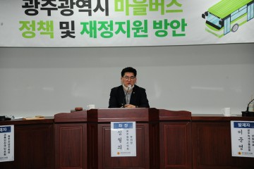 광주시의회, 마을버스 정책 및 재정 지원 토론회 성료