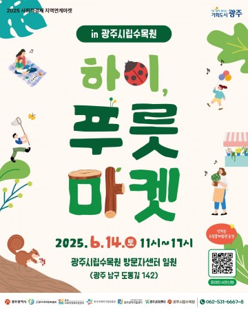 광주시, 시민참여형 ‘사회적경제 장터’ 연다 