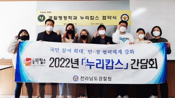 호남대 경찰행정학과, 전남경찰청과 누리캅스 협약