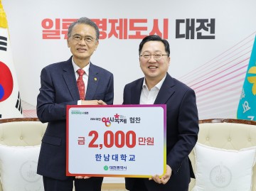 한남대학교, 대전 0시 축제 및 사회적경제기업 위해 힘 보태