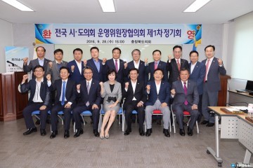 충북도의회, 제7기 후반기 전국 시도의회 운영위원장협의회