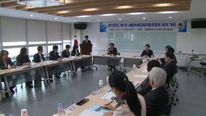 세종시교육청, 세종미래교육자문위원회 출범하고 첫 회의
