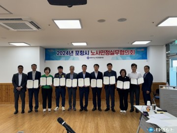 포항시, 상호 이해를 위한 노사민정협의회 실무협의회 개최