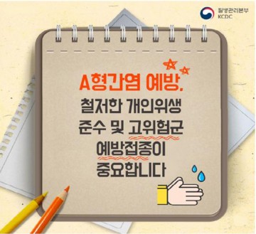 서산시보건소, “A형간염 예방, 철저한 개인위생 수칙 준수
