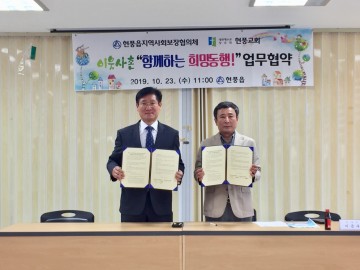 현풍읍 지역사회보장협의체, 대한예수교장로회 현풍교회 업무협약 체결