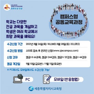 세종시교육청, 2학기 캠퍼스형 공동교육과정 개강