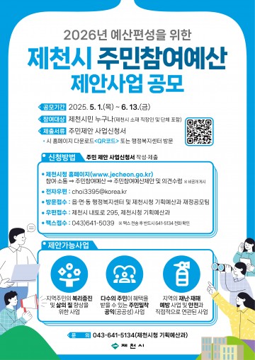 제천시, 주민참여예산 제안사업 공모… 2026년 예산 편성 시작