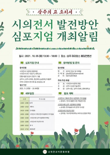 상주시 문화자산 "시의전서" 발전 방안 심포지엄