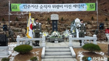 충북남부보훈지청, 민주지산 순직자 위령비 이전 제막식 참석