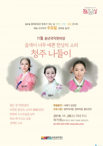 충북문화관, 송년국악한마당 개최